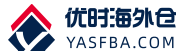 优时海外仓,美国海外仓,FBA头程,海外仓储,美国仓储,yasfba,FBA头程,大货中转,一件代发,退货换标,整柜直送,国际专线,跨境电商物流,外贸物流,国际小包,国际快递